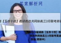 2023届湖南【五市十校】教研教改共同体高三3月联考英语试卷 答案(更新中)