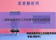 湖南省郴州市三月份联考语文试卷 答案(更新中)