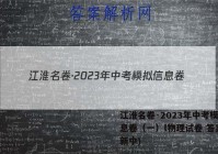 江淮名卷·2023年中考模拟信息卷（一）l物理试卷 答案(更新中)