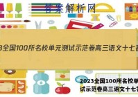 2023全国100所名校单元测试示范卷高三语文十七答案