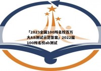 「2023全国100所名校百万大AB测试示范答案」2022届100所名校ab测试
