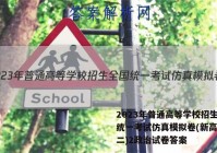 2023年普通高等学校招生全国统一考试仿真模拟卷(新高考)(二)2政治试卷答案