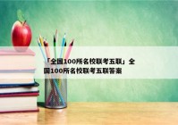 「全国100所名校联考五联」全国100所名校联考五联答案