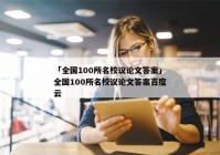 「全国100所名校议论文答案」全国100所名校议论文答案百度云