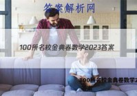100所名校金典卷数学2023 答案