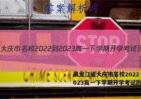 黑龙江省大庆市名校2022-2023高一下学期开学考试历史试题（答案）