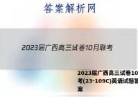 2023届广西高三试卷10月联考(23-109C)英语试题答案