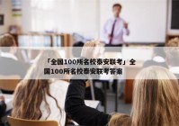 「全国100所名校泰安联考」全国100所名校泰安联考答案