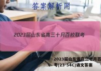 2023届山东省高三十月百校联考(23-54C)语文答案