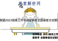 百师联盟 2023届高三开年摸底联考 全国卷语文试题答案
