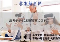 高考金卷·2023届高三·D区专用(9月老高考)文科数学答案