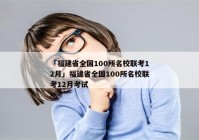 「福建省全国100所名校联考12月」福建省全国100所名校联考12月考试