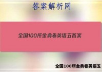全国100所金典卷英语五 答案