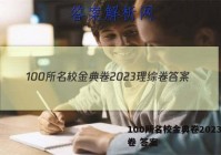 100所名校金典卷2023理综卷 答案