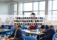 「全国100所名校高三第二次AB测试示范山东答案」全国100所名校高三ab测试示范卷答案