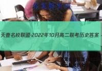 天壹名校联盟·2022年10月高二联考历史答案