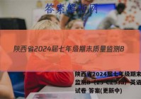 陕西省2024届七年级期末质量监测B（23-CZ53a）英语试卷 答案(更新中)
