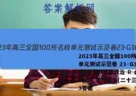 2023年高三全国100所名校单元测试示范卷 23·G3DY(新高考)·思想政治-R-必考-QGB 思想政治(二十三)23答案