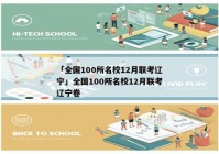「全国100所名校12月联考辽宁」全国100所名校12月联考辽宁卷