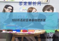 100所名校金典卷物理 答案