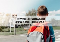 「辽宁全国100所名校AB测试示范12月答案」全国100所名校AB测试示范卷