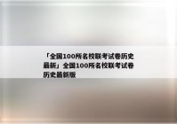 「全国100所名校联考试卷历史最新」全国100所名校联考试卷历史最新版