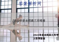 2023年金太阳高三月考卷(一)1生物答案