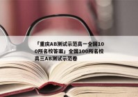 「重庆AB测试示范高一全国100所名校答案」全国100所名校高三AB测试示范卷