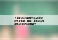 「全国100所名校三月AB测试示范河南网上答案」全国100所名校AB测试示范卷高三