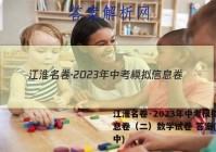江淮名卷·2023年中考模拟信息卷（二）数学试卷 答案(更新中)