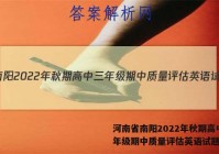 河南省南阳2022年秋期高中三年级期中质量评估英语试题答案