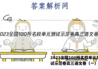 2023全国100所名校单元测试示范卷高三语文卷（一）答案