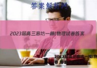 2023届高三廊坊一模l物理试卷 答案(更新中)
