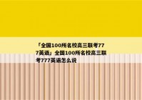 「全国100所名校高三联考777英语」全国100所名校高三联考777英语怎么说