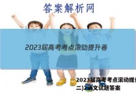 2023届高考考点滚动提升卷(二)2语文试题答案