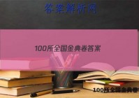 100所全国金典卷 答案