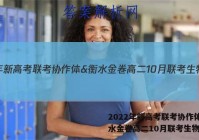 2022年新高考联考协作体&衡水金卷高二10月联考生物答案