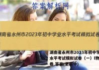 湖南省永州市2023年初中学业水平考试模拟试卷（一）l物理试卷 答案(更新中)