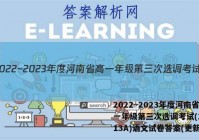 2022~2023年度河南省高一年级第三次选调考试(23-213A)语文试卷答案(更新中)