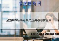 全国100所高考模拟金典卷名校 答案