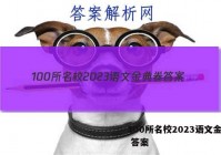 100所名校2023语文金典卷 答案