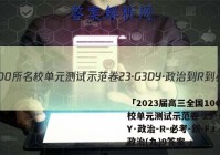 「2023届高三全国100所名校单元测试示范卷 23·G3DY·政治-R-必考-新-FJ 政治(九)9答案 」