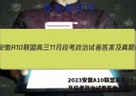 2023安徽A10联盟高三11月段考政治试卷答案及真题解析！