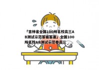 「吉林省全国100所名校高三AB测试示范答案答案」全国100所名校AB测试示范卷高三