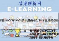 衡中同卷 2022-2023学年度高考分科综合测试卷 新教材/新高考(三)3历史答案