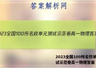 2023全国100所名校单元测试示范卷高一物理答案