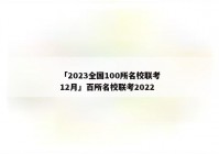 「2023全国100所名校联考12月」百所名校联考2022