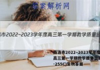 商洛市2022~2023学年度高三第一学期教学质量监测(23-255C)生物答案