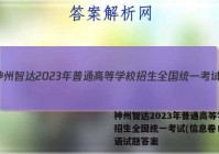神州智达2023年普通高等学校招生全国统一考试(信息卷Ⅱ)英语试题答案