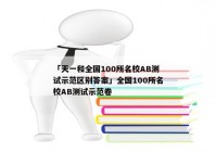 「天一和全国100所名校AB测试示范区别答案」全国100所名校AB测试示范卷